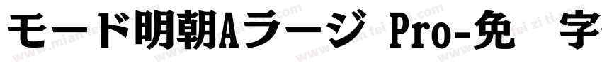 モード明朝Aラージ Pro字体转换